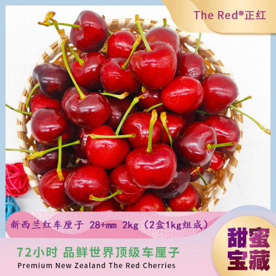 【排单发货】【仅接受人民币付款】2024 The Red 新西兰樱桃红车厘子28+mm  2kg  1kg/盒*2（内蒙古、新疆、西藏、宁夏、甘肃、青海加运费20元/份）